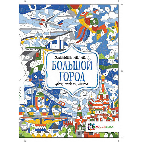 Раскраска Большой город. Цвета, символы, номера, Макарова Д. от АСТ-ПРЕСС