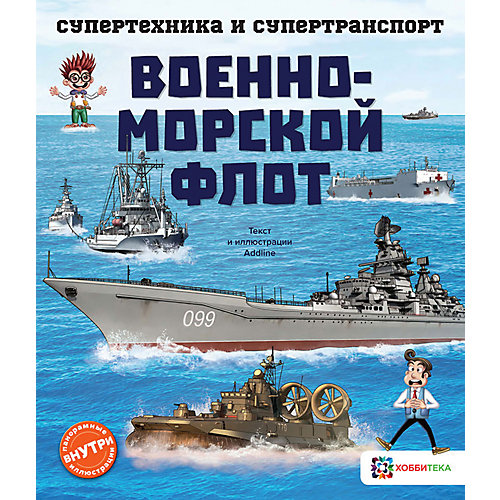 Энциклопедия Военно-морской флот от АСТ-ПРЕСС