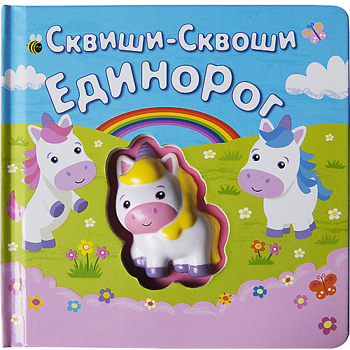 Книга-игра Сквиши-сквоши "Единорог" от Сквиши-сквоши