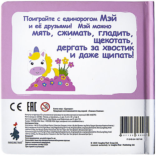 Книга-игра Сквиши-сквоши "Единорог" от Сквиши-сквоши
