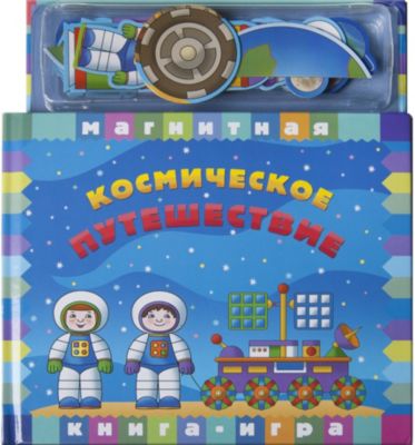 Магнитная книга-игра "Космическое путешествие"