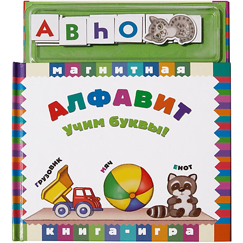 Магнитная книга-игра "Алфавит" от Новый формат