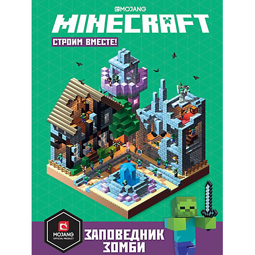 Minecraft "Строим вместе. Заповедник зомби" от ИД Лев