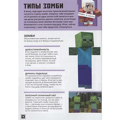 Minecraft "Строим вместе. Заповедник зомби" от ИД Лев
