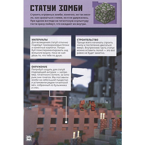Minecraft "Строим вместе. Заповедник зомби" от ИД Лев