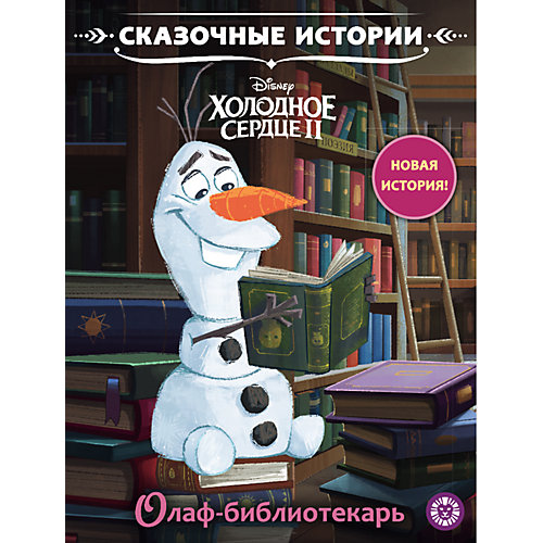 Сказочные истории "Холодное сердце 2. Олаф-библиотекарь" от ИД Лев
