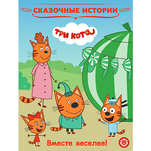 Сказочные истории "Три Кота. Вместе веселее" от ИД Лев