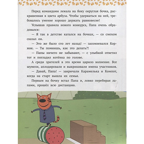 Сказочные истории "Три Кота. Вместе веселее" от ИД Лев