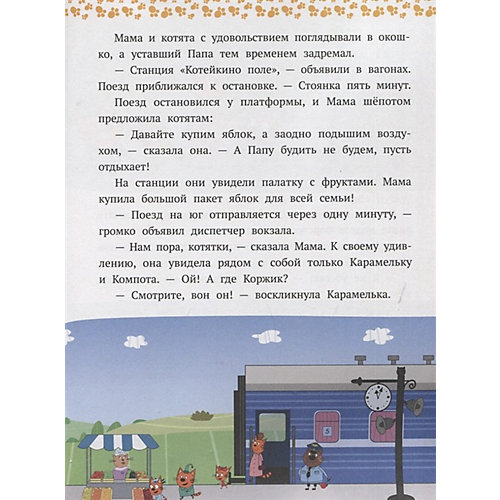 Сказочные истории "Три Кота. Вместе веселее" от ИД Лев