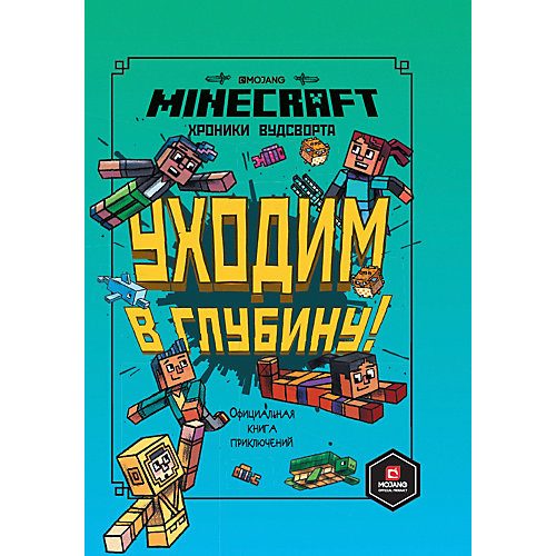 Официальная книга приключений Minecraft "Уходим в глубину. Хроники Вудсворта" от ИД Лев