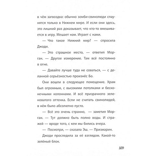 Официальная книга приключений Minecraft "Уходим в глубину. Хроники Вудсворта" от ИД Лев