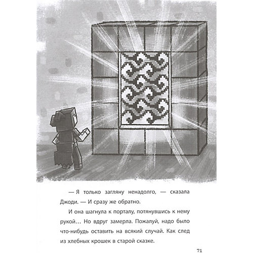 Официальная книга приключений Minecraft "Таинственный гость. Хроники Вудсворта" от ИД Лев