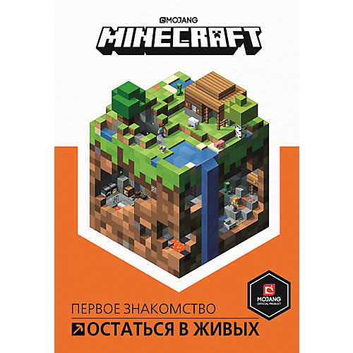 Первое знакомство Minecraft "Остаться в живых" от ИД Лев