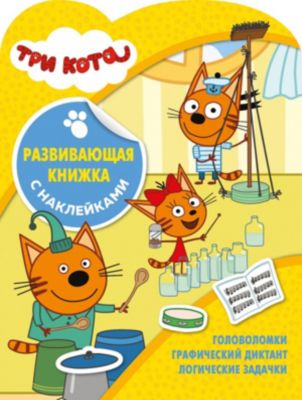 Развивающая книжка с наклейками "Три кота"
