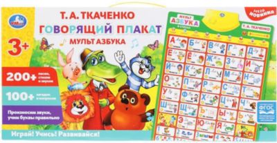 Говорящий плакат Умка "Мульт азбука"