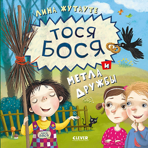 Тося-Бося и метла дружбы от Clever