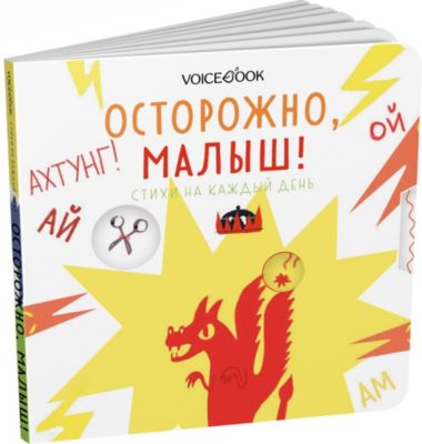 Стихи на каждый день "В помощь маме. Осторожно, малыш!", Краснова А.