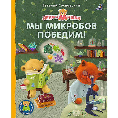 Стихи "Мы микробов победим", Сосновский Е. от Робинс