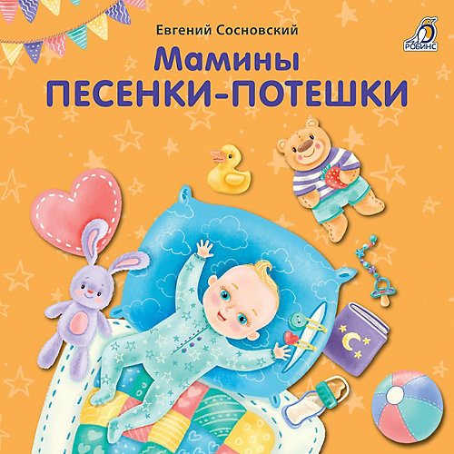Стихи "Мамины песенки-потешки", Сосновский Е. от Робинс