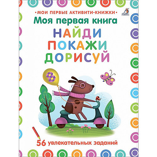 Моя первая книга "Найди, покажи, дорисуй" от Робинс