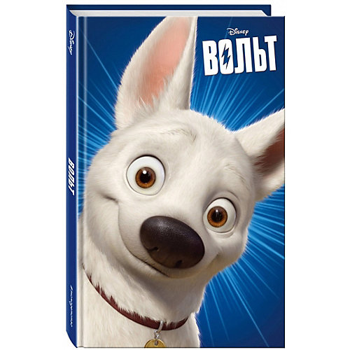 Вольт от Эксмо
