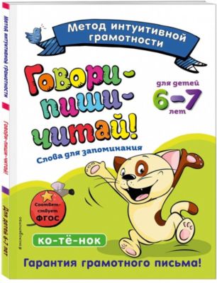 Обучающее пособие "Говори-пиши-читай! Слова для запоминания"