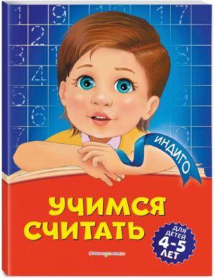 Обучающее пособие "Учимся считать"
