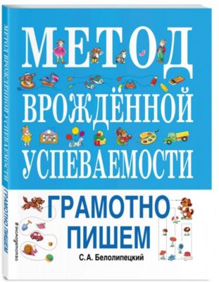 Метод врожденной успеваемости. Грамотно пишем
