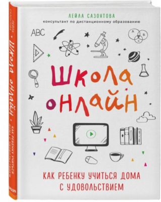 Школа онлайн. Как ребенку учиться дома с удовольствием