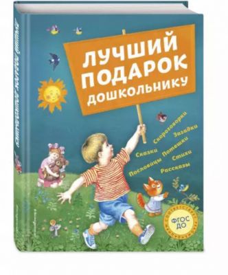 Лучший подарок дошкольнику