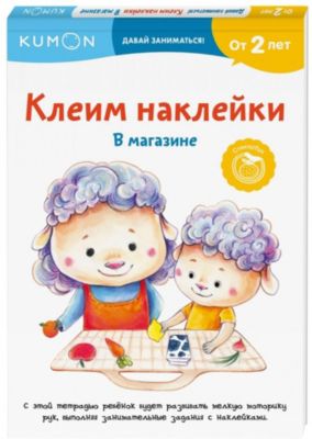Стикербук Kumon "Клеим наклейки. В магазине"