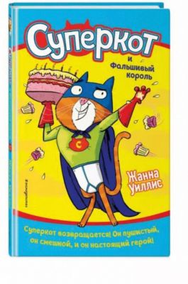Суперкот и Фальшивый король, Уиллис Ж.