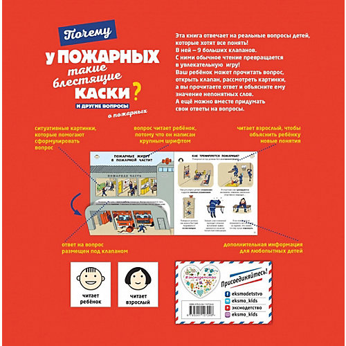 Почему у пожарных такие блестящие каски? И другие вопросы о пожарных от Эксмо