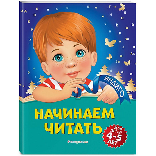 Обучающее пособие "Начинаем читать" от Эксмо