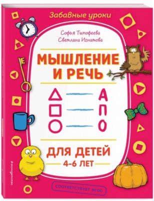 Обучающее пособие "Мышление и речь"