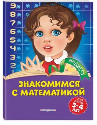 Обучающее пособие "Знакомимся с математикой"