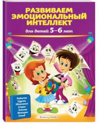 Обучающее пособие "Развиваем эмоциональный интеллект"