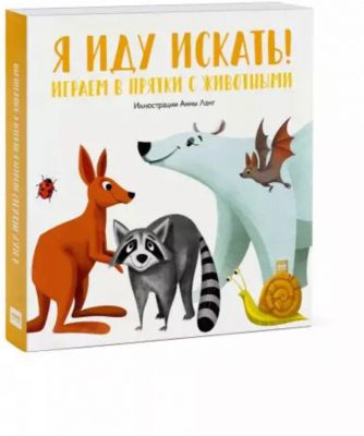 Книга-игра "Я иду искать! Играем в прятки с животными"