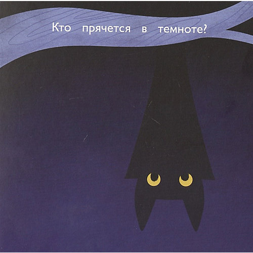 Книга-игра "Я иду искать! Играем в прятки с животными" от Манн, Иванов и Фербер