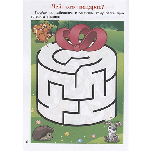 Обучающее пособие "Учусь проходить лабиринты" от Эксмо
