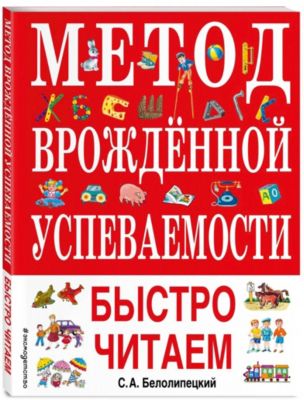Метод врожденной успеваемости. Быстро читаем
