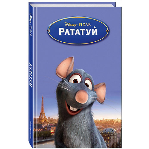 Рататуй, Ричардс К. от Эксмо