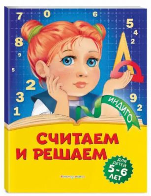 Обучающее пособие "Считаем и решаем"