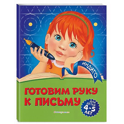 Обучающее пособие "Готовим руку к письму" от Эксмо