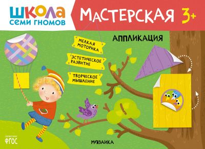 Альбом-мастерская "Школа семи гномов" Аппликация, 3+