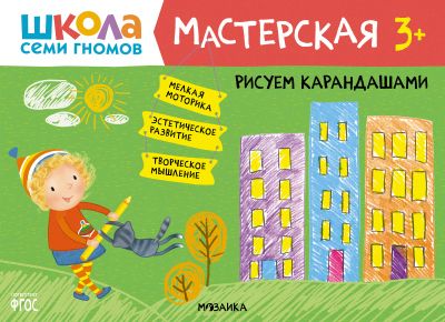 Альбом-мастерская "Школа семи гномов" Рисуем карандашами, 3+