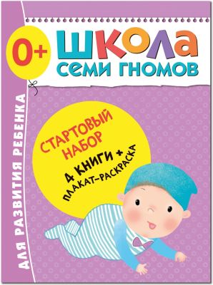 Набор книг "Школа Семи Гномов" Стартовый набор, 0+