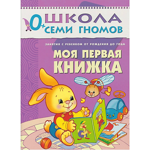 Набор книг "Школа Семи Гномов" Стартовый набор, 0+ от Мозаика-Синтез