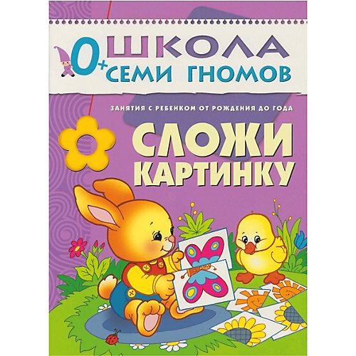 Набор книг "Школа Семи Гномов" Стартовый набор, 0+ от Мозаика-Синтез