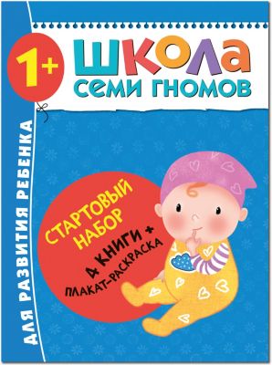 Набор книг "Школа Семи Гномов" Стартовый набор, 1+